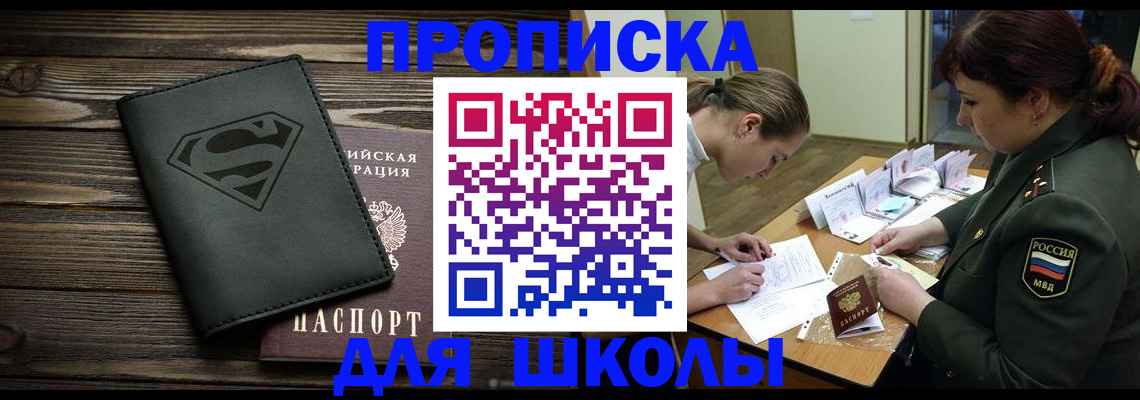 прописка для школы в Томске